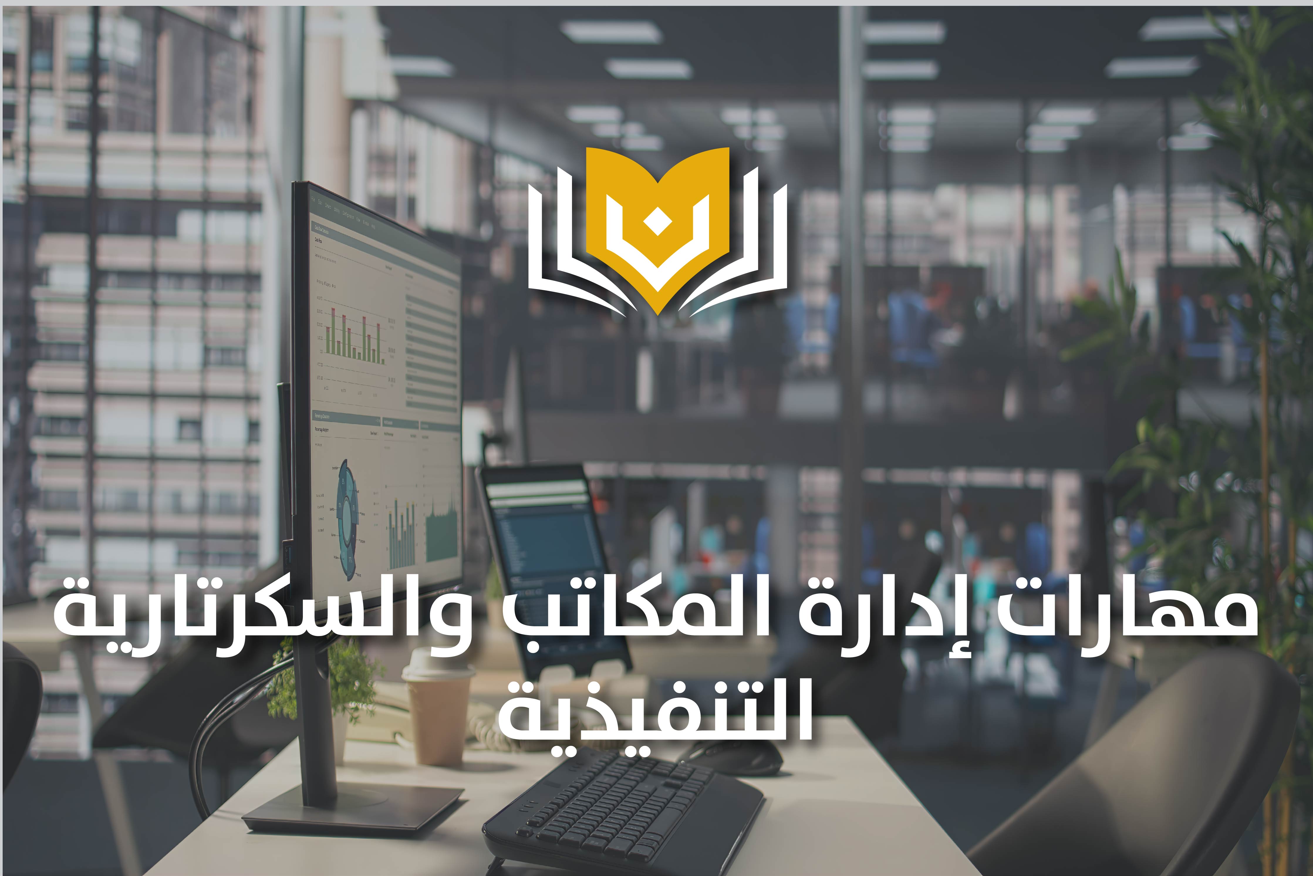 مهارات إدارة المكاتب والسكرتارية التنفيذية